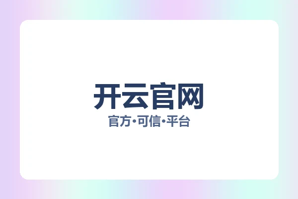 开云官网 图片
